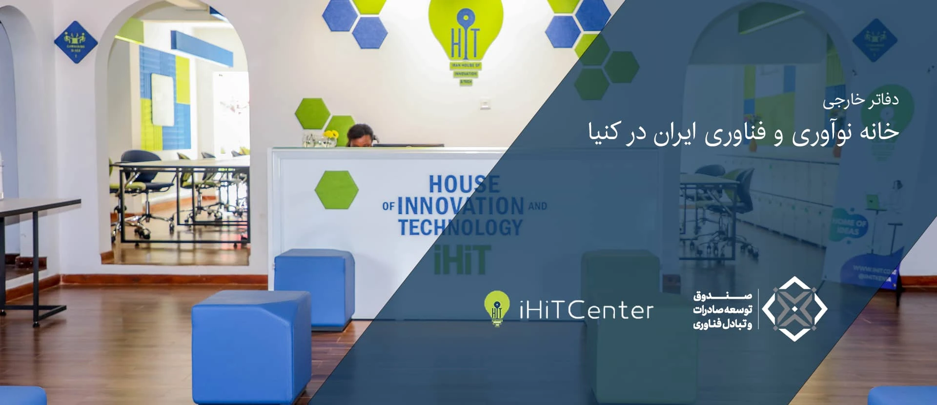 خانه-نوآوری-و-فناوری-ایران-در-کنیا (1)