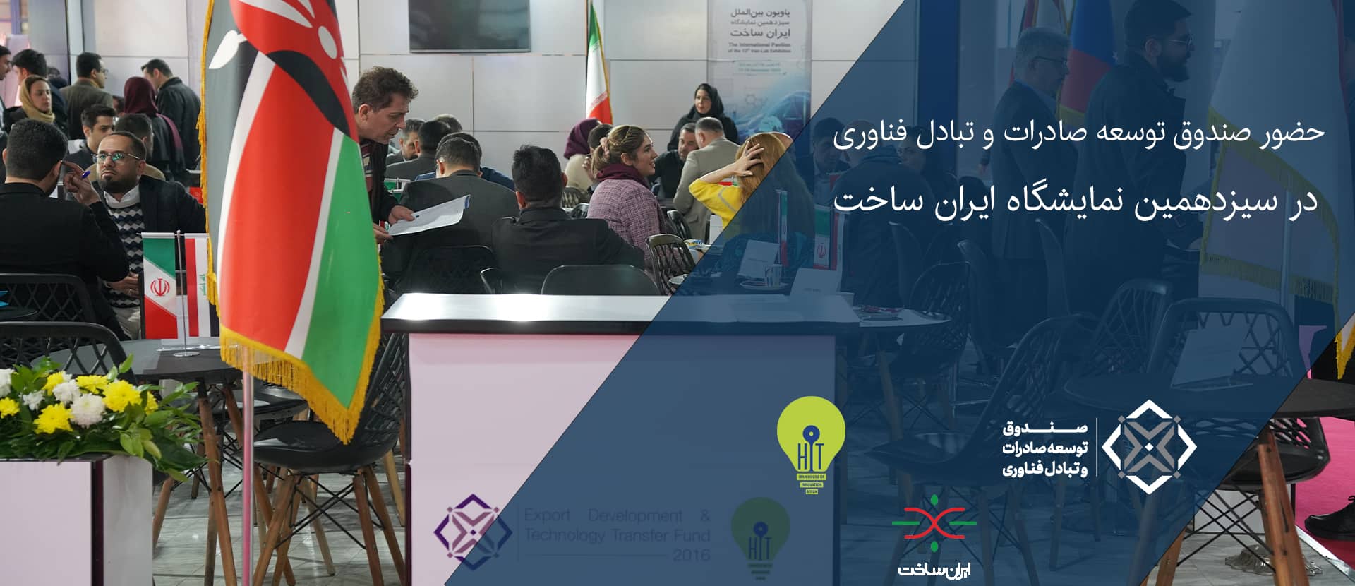 حضور-صندوق-توسعه-صادرات-و-تبادل-فناوری-ایران-ساخت